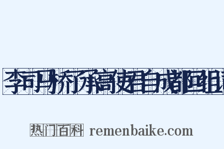 李司马桥了承高使君自成都回组词是什么意思的图片